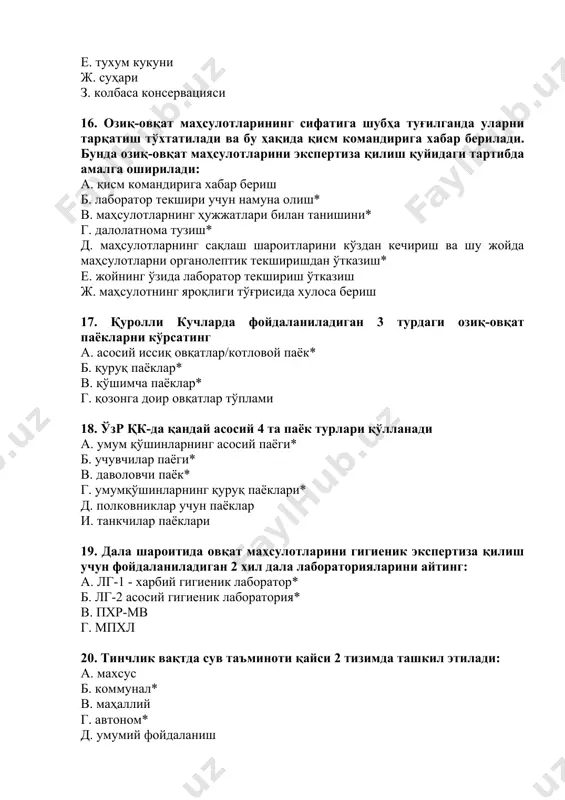 ала лабораторияларини айтинг: а. лг-1 - харбий гигиеник лаборатор* б. лг-2 асосий гигиеник лаборатория* в. пхр-мв г. мпхл 20. тинчлик вақтда сув таъминоти қайси 2 тизимда ташкил этилади: а. махсус б. коммунал* в. маҳаллий г. автоном* д. умумий фойдаланиш 21. харбий қисмни коммунал тизимидаги сув таъминотида тиббий хизматнинг асосий 3 вазифаларини айтинг: а. харбий қисм худудидаги сув тармоғининг ҳолатини назорат қилиш* б. сув манбаига санитария ҳимоя зонасини белгилаш в. вақти-вақти билан сув намунасини олиш ва лаборатория текширишлари учун жўнатиш* г. ичимлик сувининг сифатини лабораторияда текшириш д. лаборатория текшириш натижаларини баҳолаш* 22.харбий қисмнинг автоном сув таъминотида тиббий хизматнинг бажарадиган 3 асосий вазифасини айтинг: а. санитария ҳимоя зонасини белгилаш ва сув манбаидаги тартибли тадбирларни аниқлашда иштирок этиш* б. сув манбаини разведкадан ўтказиш в. сув тармоғининг ҳарбир босқичидан фойдаланишни назорат қилиш* г. сув истеъмоли меёрларининг бажарилишини назорат қилиш* д. сув манбаи ва сув тарқатиш тармоғидаги сувнинг сифатини мунтазам текшириб туриш 23. сув манбаини …