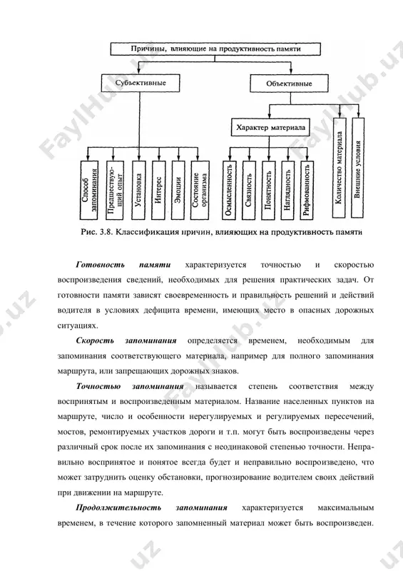 аническом запоминании процесс забывания сначала идет очень быстро, а затем замедляется. при логическом запоминании процесс забывания идет значительно медленнее, а особенно значимая информация совсем не забывается. продуктивность механического запоминания относится к продуктивности ло​гического запоминания как 1:25. например, при заучивании не связанных общим смыслом слов, спустя 1 ч испытуемый мог вос​произвести 44,%, а через двое суток — 28 %. при заучивании сти​хов, т.е. осмысленном запоминании, испытуемый через день мог воспроизвести 73 % текста. в дальнейшем забывание стихов происходит очень медленно. воспроизведение может быть произвольным и непроизволь​ным. непроизвольное воспроизведение возникает при виде мес​та, предметов или рассказов, которые связаны с прошлыми событиями. например, водитель, проезжая место, на котором про​изошло дтп или он был остановлен инспектором дорожного над​зора, непроизвольно вспомнит эти события или при упоминании собеседником имени какого-либо человека мы всегда вспомним события, с которыми тот был связан. произвольное воспроизведение — это сознательное извлечение из памяти сведений, зна​ний, необходимых водителю для принятия решения о …