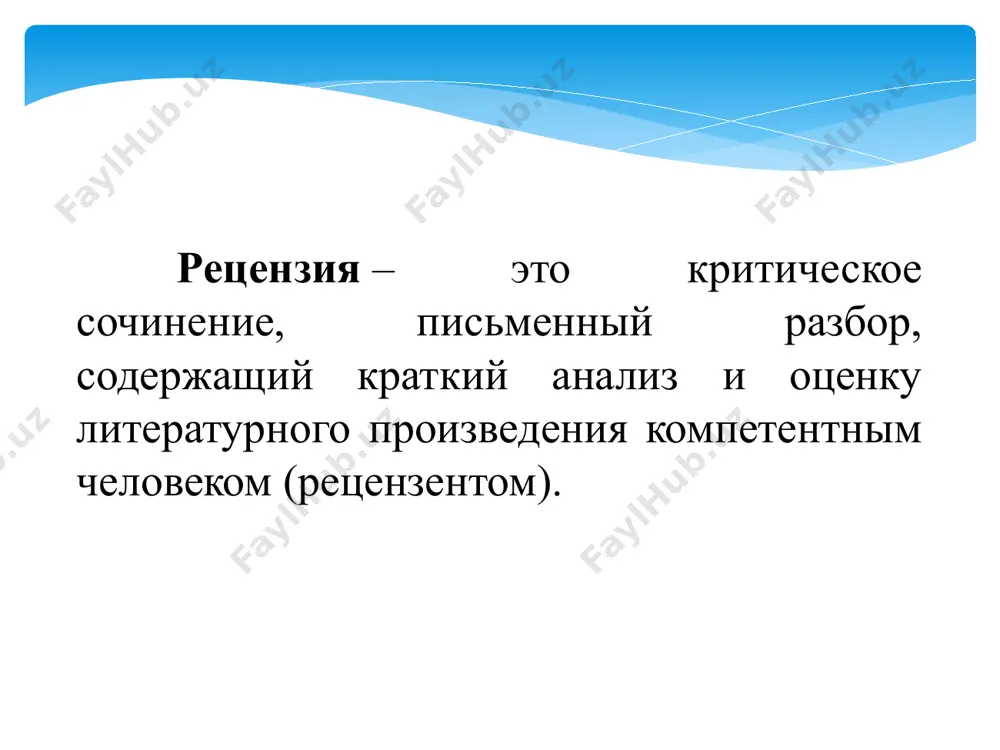чи и художественные находки автора - это стимулирует автора к работе над новыми произведениями; • в рецензии можно отражать чувства рецензента, вызванные прочтением произведения; • излагайте подробно и обосновано. рецензия - не комментарий, где можно написать: «обожаю!», «это пять», «отлично!» и т.п.; • рецензия не должна содержать ненормативную лексику, призывать к насилию, распрям. /docprops/thumbnail.jpeg
