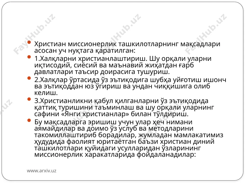 ташкилотларида ўзбек ва бошқа маҳаллий тилларда диний ибодатлар олиб боришга ҳаракат қилишдир. иккинчиси-бу маҳаллий миллат вакиллари орасида ўзбек ва бошқа маҳаллий тиллардаги диний адабиётларни тарқатиш ва улардан фойдаланиш: «у мураббийдир», «худо тайин қилган қурбонлик», «исо масиҳнинг шогирдлари «худо» сўзи ўрнида «аллоҳ» сўзини ишлатилари мумкинми?», «худо муқаддас учликда бирлашган», «шахсан менга худо мурожаат қиляпти», «у сизни севади» ва х.з. мазкур кўриинишдаги миссионерлик ҳаракатини энг кўп олиб борадиганлар, ҳозирги кунда, бу «иегов шоҳидлари» диний ташкилоти вакилларидир. уларнинг вакилларини жамоат жойларида, хиёбон ва маҳаллаларда очиқдан-очиқ миссионерлик руҳидаги адабиётларини тарқатишларини кузатиш мумкин. www.arxiv.uz миссионерлик билан фаол шуғулланувчи «иегов шоҳидлари» сектасида таъсир этиш механизмлари аниқ ва лўнда қилиб ишланган. бу йўналиш 19-асрнинг 70-йилларида ақшда вужудга келган. бугунги кунда жаҳоннинг турли мамлакатларида 100 га яқин бўлинмаларига эга. бу ташкилот қатъий марказлашган бўлиб, унинг бошқарувчи раиси чекланмаган ҳокимиятга эга. юқоридан пастга кўрсатмалар ва адабиётлар, пастдан юқорига ҳисоботлар юбориб турилади. «иегов шоҳидлари» ўзининг матбуот органига эга. «посбон минора», …