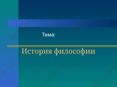 история философии — PPT