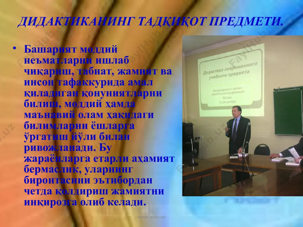 нинг янгнча усулларини эгаллаш йўллари билан талабалар ижодий фаолият тажрибасини эгаллашади; - муносабатлар тизими. табиат, жамият, тафаккурга муносабат маълумот мазмунининг навбатдаги таркибий қисмидир. www.arxiv.uz www.arxiv.uz умумий ва хусусий дидактика умумий дидактика педагог ва талаба фаолиятининг ўзаро таъсири тўғрисидаги фан бўлиб, у барча ўқув предметларини — ижтимоий-гуманитар, табиий фанларни ўқитиш, маълумотнинг ҳамма даражаларини — олий укув юртлари ёки таълим муассасаларигача, бошланғич, ўрта, касб-ҳунар, олий таълимни амалга ошириш муаммоларини ўрганувчи фандир. у ўз тадқиқот предмети моҳиятидан келиб чиқиб, қуйидаги саволларга жавоб излайди. www.arxiv.uz www.arxiv.uz нима ўқитилади? бу савол асосида маълумот мазмуни, унинг таркибий элементлари аниқланади. маълумот мазмуни кенг тушунча бўлиб, у ижтимоий-гуманитар ва табиий фанларни ўзига қамраб олади. маълумот мазмуни таркибида тўртта элемент ажратилади билимлар тизими (1); кўникма ва малакалар тизими (2); ижодий фаолият тажрибаси (3); муносабатлар тизими (4). ҳозирги анъанавий олий укув юртлари ёки таълим муассасаларида асосий эътибор билимларни ўзлаштиришга, кўникма ва малакаларни шакллантиришгақаратилади. бу ўқув-тарбия жараёнини ташкил этиш тажрибасининг энг …