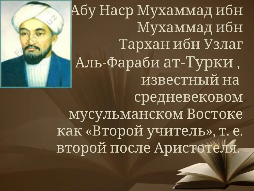 ые сочинения аль фараби: "геммы мудрости", "трактат о взглядах жителей добродетельного города", «слово о классификации наук», "большая книга о музыке". в социально-этических трактатах аль фараби развивал учение о «добродетельном городе», руководимом правителем-философом, выступающим одновременно как имам, т.е. предводитель религиозной общины, передающий широкой публике в образно-символической форме получаемые им от «активного интеллекта» истины. «большой трактат о музыке» аль фараби – важнейший источник сведений о музыке востока и древнегреческой музыкальной системе. аль фараби оказал влияние на ибн сину, ибн баджу, ибн туфайля, ибн рушда, а также на философию и науку средневековой западной европы. велики заслуги аль -фараби в развитии математических наук. он оставил много трудов то математике, которые до сих пор почти не изучались. нам известны следующие его сочинения математического содержания: математический раздел «слова о классификации наук» (рукописи хранятся в библиотеках парижа, стамбула, мадрида), тригонометрические главы «книги приложений к „алмагесту"» (единственная .известная нам рукопись хранится в британском музее в лондоне, которая до …