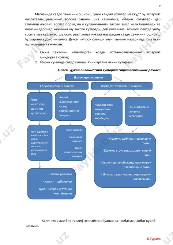 да харид сони «1» ни эмас «5» ни ташкил этади. дуконга ташрифлар сонини ошириш учун мен турли-хил усулларни куллашим мумкин: 1. дукон атрофида «стоп» лар урнатиш (реклама материаллари, потенциал харидорни тухтатиб магазинга жалб этувчи). дуконингиз ёнида каерида купрок одамлар борлиги тугрисида тушунчангиз булса керак. айнан ана уша ерларда «стоп» ларни урнатиш лозим. ушбу реклама материали одамни шу ерда дукон борлигини эслатувчи ва бу дуконга ташриф буюришга ундайди. 2. ахборот – рагбатлантириш феълидаги рекалма бериш. мос келувчи каналлар оркали биз дуконимиз хакида маълумотлар беришимиз мумкин: журналларда, маълумотномаларда, радио, тв, турар жойларда рекламалар ташкиллаштирган холда, интернет оркали в.х.к. 3. мен айникса кросс – тадбирларни купрок тавсия этган булар эдим, яъни кимдир билан хамкорликдаги реклама акциялари. хамкорликдаги тадбирнинг асосий мойили – дуконга янги мижозлар окимини шериклардан (партнер) жалб этиш. масалан супермаркет, ёнида жойлашган офис центри билан кросс акциясини утказмокда, оц ён атрофларида чегирма купонларини таркатган холда. супермаркетга, шерик – офис центрдан жалб этилган …