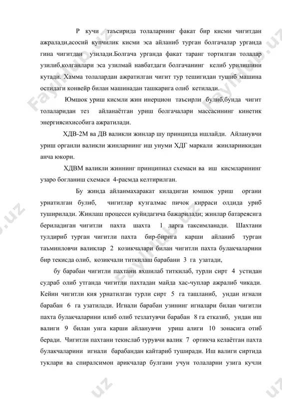 олиш учун ажратиш валиги 12 хизмат килади. бу толалар вакуум клапан 16 оркали тола трубасига узатилади ва конденсерга етказилади. хдвм маркали валикли жин схемаси. валикли жиннинг асосий иш органлари. и ш в а л и г и валикли (4-расм) жинларнинг асосий иш органи булиб, пулат вал 1 ва унга урнатилган диск 2 лардан иборат. дисклархайвон (морж, буйвол, тюллень ва бошкалар) терисидан, сунъий резиналаштирилган материаллар (ркм,кмк) ва табиий пукакли материаллардан ясалади. дисклар валга р=7,0...8,0 мпа босим билан пресслаб урнатилади. иш валигининг каттиклиги куйидаги формула билан аникланади: р1 н 1 = --------- , п d h бунда: р 1 - прибордаги шарикка таъсир этувчи куч; р 1=1000 н; d - шарик диаметри, d = 10 мм; h - дискни шарик билан эзганда ша рикнинг ботиш чукурлиги, мм. валга хамма дисклар кийгизилиб сикилмаган холда уларнинг умумий узунлиги 12оо... 13оо мм булади. пресслаб ён фланец 3 лар ва гайкалар билан кисилганда иш валигининг узунлиги …