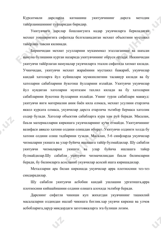 м беради. укитувчи дарсда турли моделлар,машина деталлари ,егоч турлари ва бошка турли таркатма материаллардан хам кенг фойдаланиши кузда тутилади.жорий ишларни хисобга олиш журналда амалга оширилади,унда давомат,узлаштириш,дарснинг мазмуни кайд этилади.укитувчининг дарсга тайерланиши дарс режасини тузиш билан тугалланади. хар бир дарс режаси куйидаги тахминий формада тузилади: 1.дарснинг максад ва таълимий вазифалари; 2.мехнат объектъи; 3.жихозлар; 4.дарснинг бориши. куйидаги мисол тарикасида дарслардан бирининг режасини келтирамиз. дарснинг намунавий режаси дарснинг мавзуси: листли метални кайчи билан киркиш. дарснинг максади: укувчиларни листли металлни киркиш асбоблари билан таништириш ва уларга киркиш усулларини ургатиш,режалаш буйича дастлабки малакаларни мустахкамлаш. иш объектлари: кум учун болалар куракчаси. жихозлар: режалаш циркули,масштабли чизгич,болга,кернер чизгич,кул кайчи,заготовкани тайерлаш учун андоза,укув плакатлари,кора тунука,тайер буюмлар намунаси. дарснинг бориши: 1) машгулот бошланишидаги ташкилий кисм(2-3 минут) 2) киркиш инструктажи (10-12 минут) а) тунука киркиладиган кайчини тузилиши (укувчилар 1-4 синфда ишлатадиган идора кайчисининг тузилиши хакидаги билимлардан фойдаланиш) б) тунука киркиладишган кайчи билан ишлаш усуллари(укувчилар когоз ва картон малакаларидан фойдаланиш);кайчини тискага махкамлаш;кулни …