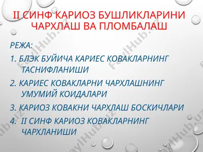 ii синф кариоз бушликларини чархлаш ва пломбалаш — PPTX