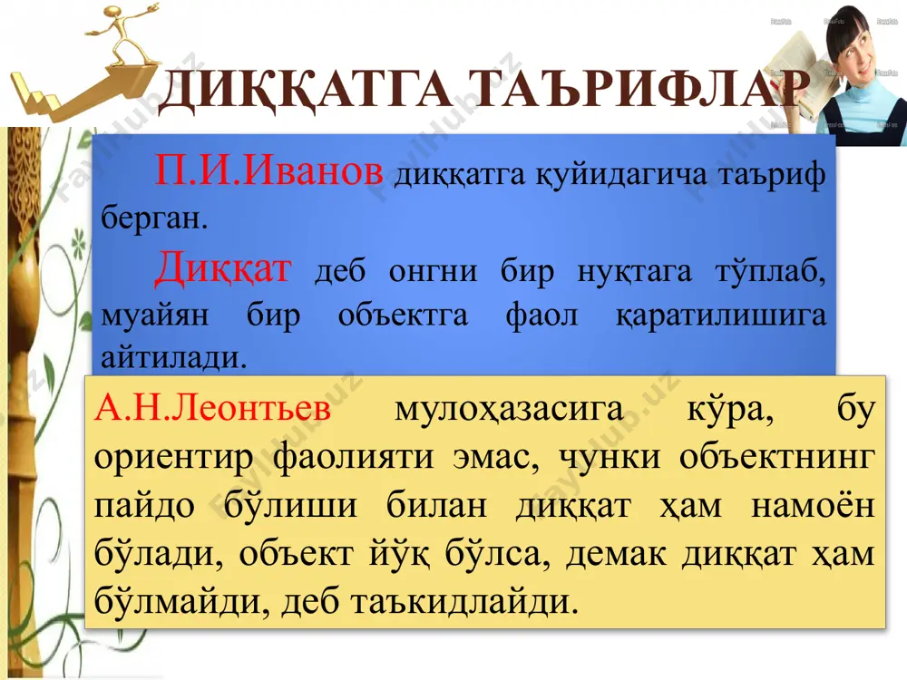 р ўтказилган. ушбу тадқиқотлар кўрсатишича, диққат ўзига хос билиш жараёни бўлиб, барча билиш жараёнларида қатнашади. диққат билиш фаолиятини бошқаради, диққатнинг инсон ҳаётидаги ва билиш фаолиятидаги аҳамияти биқиёс. диққатнинг ривожланиш хусусиятларини, диққатни ривожлантирш усулларини ўрганиш психологиядаги долзарб муаммолардан бири бўлиб қолмоқда. эътиборингиз учун рахмат! click to edit master text styles second level third level fourth level fifth level image2.jpeg image3.jpeg image4.jpeg image5.jpeg image6.jpeg image7.jpeg image8.jpeg image9.jpeg image10.jpeg image11.jpeg image12.png image13.png image14.png image16.jpeg image17.jpeg image18.png image15.jpeg audio1.wav audio2.wav image20.jpeg image21.jpeg image22.jpeg image23.jpeg image24.jpeg image25.jpeg image26.jpeg image27.jpeg image28.jpeg image29.png image30.jpeg image31.jpeg image32.png image33.jpeg image34.jpeg /docprops/thumbnail.jpeg