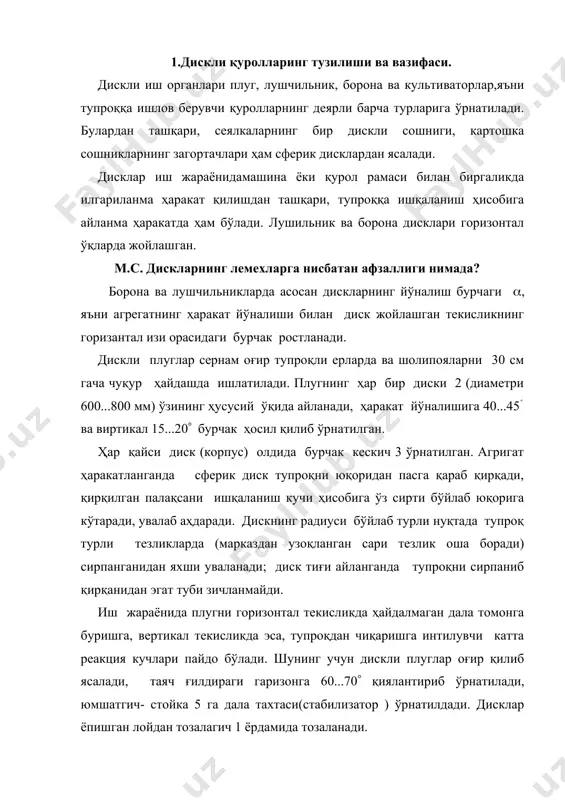 ч ғилдираги гаризонга 60...70( қиялантириб ўрнатилади, юмшатгич- стойка 5 га дала тахтаси(стабилизатор ) ўрнатилдади. дисклар ёпишган лойдан тозалагич 1 ёрдамида тозаланади. дала лушчилниклар анғизни 8...10 см гача чуқур юмшатгич учун ишлатилади. саноатимизда лдг-5 (л-лушчильник, д-дискли, г-гидравлик бошқарилади, қамраш кенглиги 5 м) лд/-10 ва лдг-15 дискли тиркалма лушчильниклар ишлаб чиқарилади. уларнинг иш органлари диаметри 450...610 мм ли сферик дисклардан иборат. 8...10 та сферик диск умумий квадрат кесмли ўқда бир-биридан 170 мм оралиқда жойлаштирилиб дисклар батареяси (сексияси) ҳосил қилади. валда дисклар ва кериш втулкалари гайкалар билан сиқилади. иккита втулкага ўрнатилган сирпаниш подшипникларига батареянинг рамкаси бириктилади. дискларни тупроққа ботириш учун қурол устига балласт ўрнатилади ёки пружинали штанга ва гидроцилиндрдан фойдаланилади. дискларнинг йўналиш бурчаги ((10...35º бўлиб, уни ҳар 5º дантростлаш мумкин. диск сферик бўлганидан йўналиш бурчаги катталашиши билан тупроқнинг умумий қаршилиги ва вертикал реакция кучи ҳам ошиб, дискни чуқурлатишга интилади. шунинг учун ( бурчаги катталашганда дискнинг қамраш кеглиги ва ишлаш чуқурлиги ҳам ошади, тупроқ …