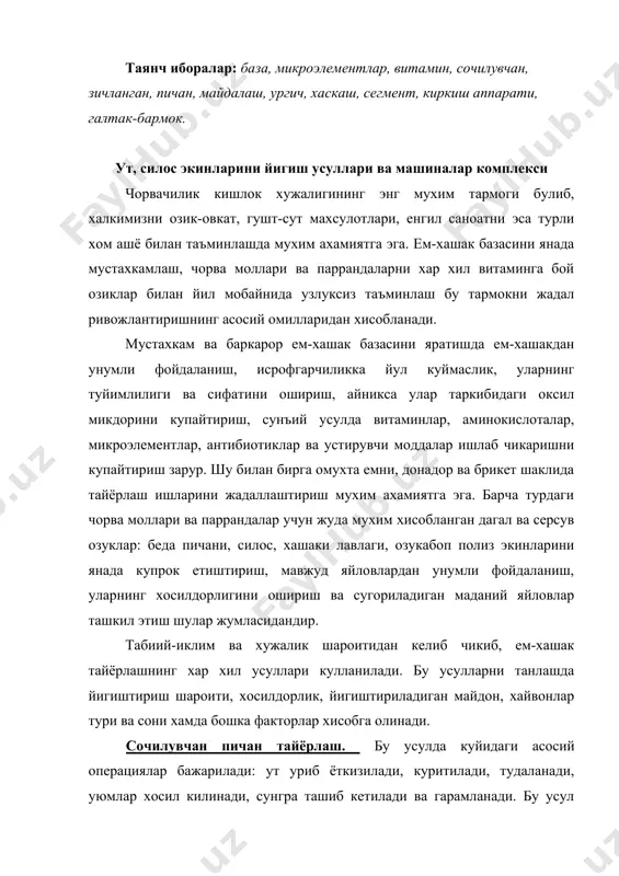 р хосил килинади, сунгра ташиб кетилади ва гарамланади. бу усул иктисодий жихатдан маъкул эмас, хамда юкори сифатли ем-хашак тайёрлаш имконини бермайди. зичланган пичан тайёрлаш. бу прогрессив усуллардан хисобланади. бу усулда утни уриб ёткизилади, куритилади, тудаланади ва бир вактнинг узида зичланади. зичланган тойларни транспорт воситаларига юкланади ва гарам-ларга жойланади. бу усулда пичанни исрофгарчилиги сезиларли камаяди, сифати ортади ва юклаш-тушириш, ташиш ва саклашда кулайлик тугилади. сочилувчан ва зичланган пичанни мажбурий вентиляциялаб (шамол-латиб) куритиб тайёрлаш. бу усулда ут уриб ёткизилади, озрок куритилади (сочилувчан пичан тайёрлашда 35…45, зичланган пичан тайёрлашда 30…35 фоиз намликгача), тудаланади, сунгра кушимча куритиладиган жойларга ташиб кетилади. куритиш жойларида гарамланган пичанни атмосфера ёки кизитилган хаво билан актив шамоллатиб куритилади. бундай технология хосилни йигиш эффективлигини оширади, пичан массасидаги протеинни тулик саклаб колиш ва каротин микдорини ошириш имконини беради. утлар ва силосбоп экинларни майдалаб йигиш. силос, пичан ва ут уни экинларини майдаланган поясидан тайёрланади. аралаш силос озиклик хусусиятлари буйича бир-бирини тулдирувчи бир канча …
