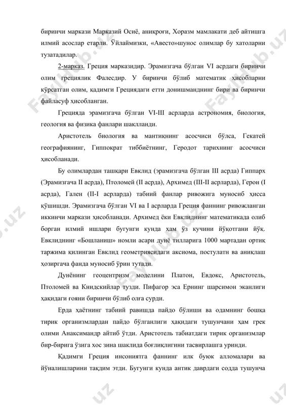 ни тақдим этди. бугунги кунда антик даврдаги содда тушунча ва йўналишлар ривожланиб, ер шаридаги моддий ва руҳий ҳаётни юксалтириш имконини берди. фаннинг, техника ва технологияларнинг ривожланиши инсоният ҳаёти ва иқтисодиёт тубдан ўзгаришга олиб келди. фан марказий осиёда viii-ix, x ва xi асрларда жуда катта ютуқларга эришди. ix асрдан бошлаб, хоразмшоҳлар, ғазнавийлар, салжуқийлар ва қорахонийлар даврида илм-фан янада тараққий этди. самарқанд, хива, бухоро, мовороуннахр маданият марказларига айланди. бу шаҳарларда мадрасалар, академиялар ташкил топди, дунё фанининг қўлёзмалари ва буюк олимлар тўпланди. марказий осиёлик илм-фан фидойилари ҳам ўз она юртларида ва бошқа юртларда илм чироқларини ёқдилар, бағдод шаҳрида биринчи илмий академияга асос солишди. 3-марказ. фаннинг учинчи маркази европа ҳисобланади. xv асрнинг охирларигача коинот ҳақида птоломейнинг таълимоти ягона таълимот бўлиб келди. аммо xiv-xv асрларда испаниялик ва португалиялик денгиз саёҳатчилари дунё харитасини ўзгартириб юборди. ф.магелланнинг (1480-1521 й.й.) дунёни айланиб чиқиши ер шарсимон эканлигини мутлақо исботлади. коинот ҳақида янги фикрни, яъни қуёш ер атрофида эмас, балки …