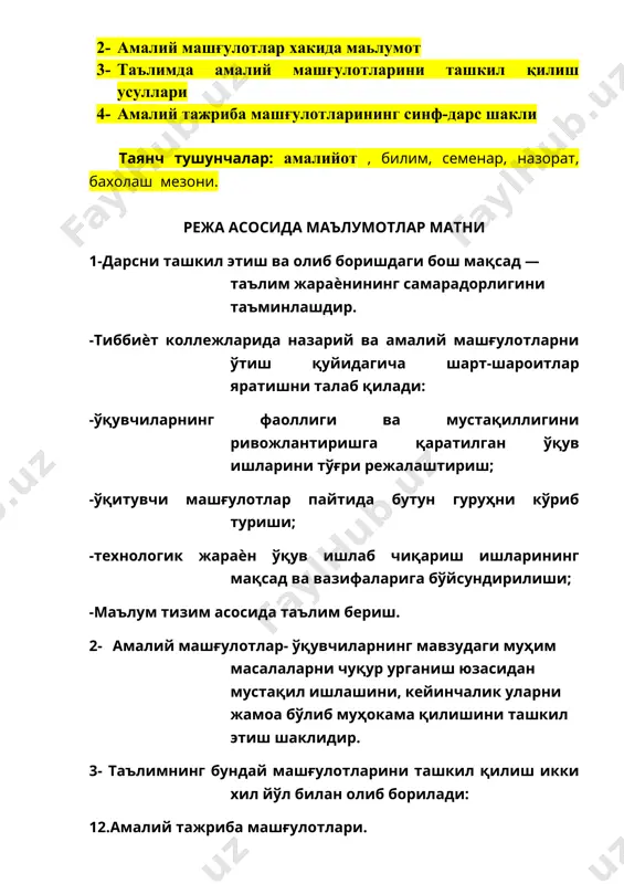 усуллари амалий тажриба машғулотлари ўз характерига кўра неча турга булинади ……. адабиётлар: касбий таьлим методикаси фани дарс ишланмаси маьлумотлари. google тизим маьлумотлари. мавзу: тиббийот коллежларида амалий дарсни ташкил килиш маърузага ажратилган вақт – 2 соат талабалар сони – 11 та ўқув машғулотининг шакли: амалий машғулот ўқув машғулотининг тузилиши: 1. кичик гуруҳларга бўлиниш 2. гуруҳлар ўртасида тиббийот коллежларида амалий дарсни ташкил килиш ҳақида уммҳумий савол жавоблар 3. кичик гуруҳларда график органайзерлар билан ишлаш 4. ўқувчилар ўзлари тўлдирган тарқатма материалларни моҳиятини очиб бериш ва таҳлил қилиш. 5. талабалар ўзлари тайёрлаб келган мавзуга доир бошқотирмаларни кичик гуруҳларда ечиш, жамоа бўлиб ишлаш. 6. мазуга доир онлайн тест ечиш 7. машғулотни якуний қисми барча фикр мулоҳазаларни умумлаштириш ва бахоларни эълон қилиш ўқув машғулотининг мақсади: ўқувчиларда тиббийот коллежларида амалий дарсни ташкил килиш ҳақидаги билимларини мустаҳкамлаш, педагогик тафаккурини шакллантириш. педагогик вазифалар: 1. ўқувчилар амалий дарсни ташкил килиш моҳияти ҳақидаги билимларини мустаҳкамлаш 2. амалий дарсни текшириш ва баҳолашга …
