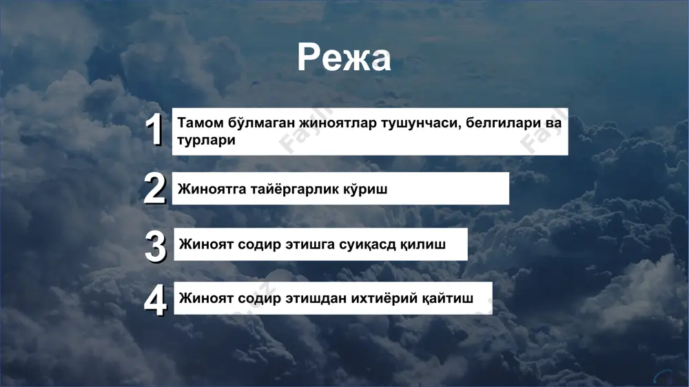 жиноятга тайёргарлик кўриш фақат тўғри қасддан содир этиладиган жиноятлардагина бўлади. жиноий шериклар топиш; жиноят содир этиш қуроллари ёки воситаларини тайёрлаш; жиноят содир этиш қуроллари ёки воситаларини мослаштириш тўғри қасд билан жиноят содир этиш. 1 2 4 3 жиноятга тайёргарлик кўриш жиноий шериклар топиш; жиноят содир этиш қуроллари ёки воситаларини тайёрлаш; жиноят содир этиш қуроллари ёки воситаларини мослаштириш тўғри қасд билан жиноят содир этиш. 1 2 3 4 жиноятга тайёргарлик кўриш жиноят содир этишга суиқасд қилиш қасддан содир этиладиган жиноят бошланиб, шахсга боғлиқ бўлмаган ҳолатларга кўра охирига етказилмаган бўлса, жиноят содир этишга суиқасд деб топилади. aйбдор томонидан амалга оширилган ҳаракатларнинг якунига етказилганлик даражасига қараб, суиқасд: тамом бўлган тамом бўлмаган тамом бўлган суиқасд - субъект, зарур бўлган барча ҳаракатларни қилганига амин, аммо баъзи объектив сабабларга кўра жиноий оқибат келиб чиқмайди. тамом бўлмаган суиқасд- субъект жиноятнинг тамом бўлиши учун зарур бўлган ҳаракатларни уларни амалга оширишга халақит берган сабаблар туфайли тўлиқ бажара олмайди. тамом …
