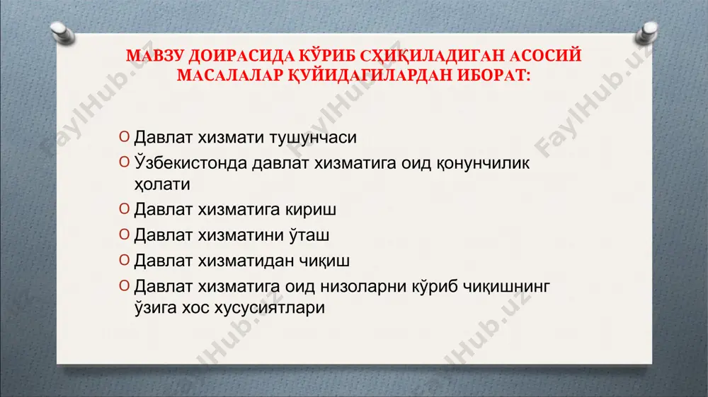 ходимларининг фаолиятига нисбатан татбиқ этилмайди. (3-модда) давлат хизматининг хусусиятлари давлат хизматчилари томонидан амалга оширилади оммавий манфаатлари йўлида давлат олдида турган вазифа ва функциялар таъминланади маълум бир ҳақ эвазига амалга оширилади. бу фаолият профессионал фаолият ҳисобланади давлат фуқаролик хизматининг давлат лавозимлари реестри – ўзбекистон республикаси президенти томонидан тасдиқланадиган, давлат органлари ва ташкилотларидаги иерархик тарзда ташкил қилинган давлат лавозимларининг рўйхати давлат фуқаролик хизматининг асосий принциплари давлат фуқаролик хизмати тизимининг ягоналиги ва барқарорлиги; қонунийлик; адолатлилик; халққа хизмат қилиш; давлат органларининг ва мансабдор шахсларнинг жамият ҳамда фуқаролар олдида масъуллиги; инсон ҳуқуқлари, эркинликлари ва қонуний манфаатларининг устуворлиги; очиқлик ва шаффофлик; холислик, профессионаллик ва компетентлик; давлат фуқаролик хизматига киришда ўзбекистон республикаси фуқароларнинг тенг ҳуқуқлилиги; давлат фуқаролик хизматчиларининг ҳуқуқий ва ижтимоий жиҳатдан ҳимоя қилиниши. давлат хизмати муносабатлари давлат фуқаролик хизмати лавозимларининг давлат реестрига киритилган лавозимларни эгаллаб турган давлат фуқаролик хизматчиларининг фаолияти давлат фуқаролик хизмати тўғрисидаги қонун ҳужжатлари билан тартибга солинади; ўзбекистон республикаси қуролли кучларидаги ҳарбий хизмат ва …