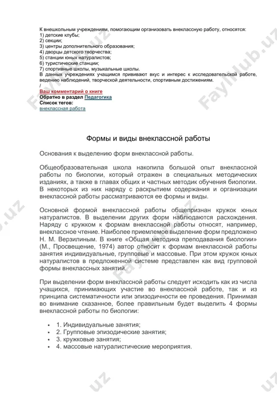 ляются средством развития интереса к знаниям. они проводятся в масштабе всей школы, района или города. туристическая работа – это организация и участие в секциях туризма, археологических кружках, включающих в себя туристические походы различного целевого направления и длительности, экспедиции. краеведческая работа предусматривает создание кружков, занимающихся работой с музеями, постоянным пополнением экспозиций, организацией тематических выставок. диспут или дискуссия. условием успешности их проведения является выбор действительно интересующей темы или проблемы для обсуждения. ценность диспута – в свободном обмене мнениями, высказывании собственных мыслей и суждений. большую помощь во всех видах внеклассной работы оказывает школьная библиотека, которая устраивает тематические выставки книг, помогает в подборе необходимой литературы. к внешкольным учреждениям, помогающим организовать внеклассную работу, относятся: 1) детские клубы; 2) секции; 3) центры дополнительного образования; 4) дворцы детского творчества; 5) станции юных натуралистов; 6) туристические станции; 7) спортивные школы, музыкальные школы. в данных учреждениях учащимся прививают вкус и интерес к исследовательской работе, ведению наблюдений, творческой деятельности, спортивным …