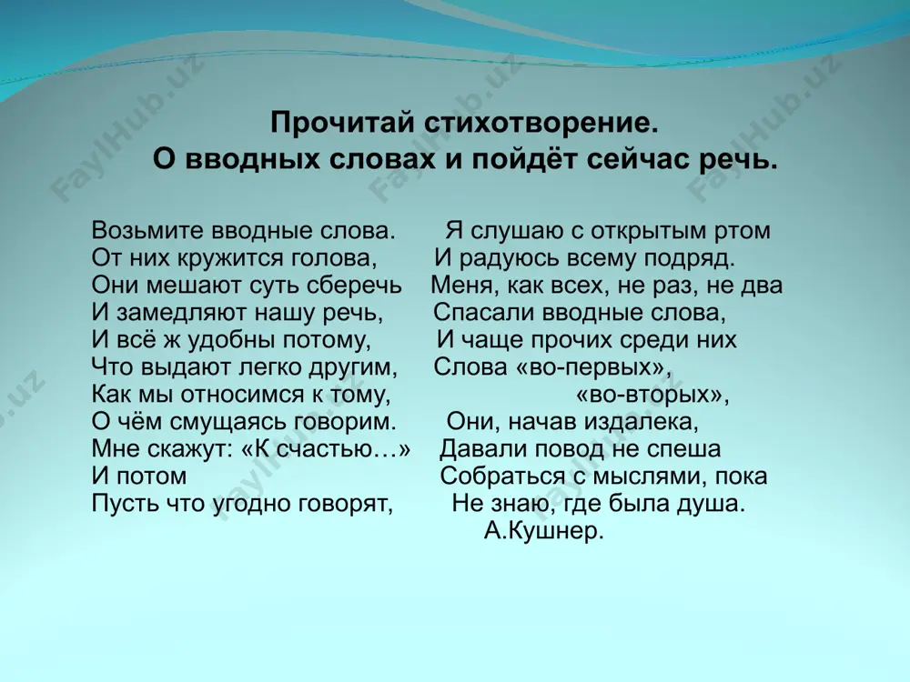 мы кажется многого (не) предусмотрели. окно должно быть забыли закрыть на ночь. окно должно быть открыто всю ночь. ты может быть хочешь поехать в санкт – петербург? ваше предложение может быть принято на определённых условиях. откровенно сказать я вижу его (в)первые. я прошу тебя откровенно сказать своё мнение. запомни! как отличить вводное слово «однако» от омонимичного ему сочинительного союза «однако» (перед которым, кстати, всегда ставим запятую) односоставные и неполные предложения имеют общие признаки, однако различия их очень существенны. ей удалось, однако, довольно скоро принять совершенно равнодушный и даже строгий вид. в каком из двух предложений «однако» союз, вводное слово? в первом предложении «однако» - это союз, потому что соединяет части ссп. во втором предложении «однако» - это вводное слово, которое произносится (вы заметили?) с вводной интонацией и выделяется на письме запятыми. отношение к говорящего к высказываемым мыслям, их оценку наряду с вводными словами могут выражать целые предложения; они и получили …