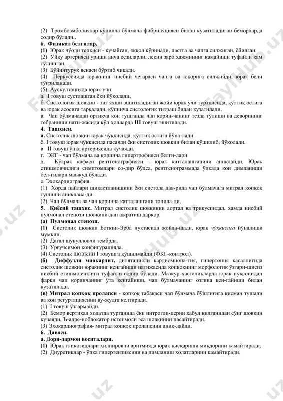 боғлиқ. беморнинг умумий ҳола-ти компенсациялашган ва декомпенсациялашган бўлади. а. шикояти. фаолсиз ревмокардит билан кузатиладиган компенсация даврида бемор шикоят билдирмайди, де-компенсация даврида эса митрал қопқоқ етишмовчилиги симптомлари чап қоринча етишмовчилиги кўринишига ўхшаш (ҳансираш, ортопноэ, юрак астмаси). (1) ўпка гипертензияси ва ўнг қоринча етишмовчилиги давомли ва оғир митрал етишмовчилигида вужудга ке-лади. (2) тромбоэмболиялар кўпинча бўлмача фибриляцияси билан кузатиладиган беморларда содир бўлади.. б. физикал белгилар. (1) юрак чўоди тепкиси - кучайган, яққол кўринади, пастга ва чапга силжиган, ёйилган. (2) уйқу артерияси уриши анча сезиларли, лекин зарб ҳажмининг камайиши туфайли кам тўлишган. (3) бўйинтуруқ венаси бўртиб чиқади. (4) перкуссияда юракнинг нисбий чегараси чапга ва юқорига силжийди, юрак бели тўғриланади. (5) аускултацияда юрак учи: а. i товуш сустлашган ёки йўқолади, б. систологик шовқин - энг яхши эшитиладиган жойи юрак учи туртқисида, қўлтиқ остига ва юрак асосига тарқалади, кўпинча систологик титраш билан кузатилади. в. чап бўлмачадан ортиқча қон тушганда чап қорин-чанинг тезда тўлиши ва деворининг тебраниши …