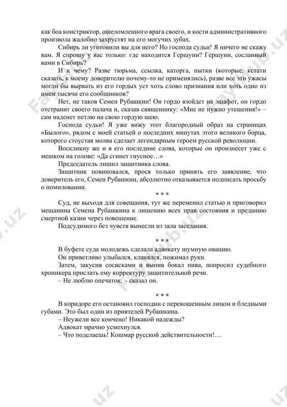 л от радости в день убийства фон-дер… впрочем, я уполномочен своим клиентом только в известных пределах. но и в этих пределах я могу сделать многое. председатель попросил закрыть двери и удалить свидетелей. – вы думаете, что год тюрьмы сделает для вас кролика из этого льва? он повернулся и несколько мгновений указывал рукой на растерянное, вспотевшее лицо рубашкина. затем, сделав вид, что с трудом отрывается от величественного зрелища, продолжал: – нет! никогда! он сядет львом, а выйдет стоглавой гидрой! он обовьет, как боа констриктор, ошеломленного врага своего, и кости административного произвола жалобно захрустят на его могучих зубах. сибирь ли уготовили вы для него? но господа судьи! я ничего не скажу вам. я спрошу у вас только: где находится гершуни? гершуни, сосланный вами в сибирь? и к чему? разве тюрьма, ссылка, каторга, пытки (которые, кстати сказать, к моему доверителю почему-то не применялись), разве все эти ужасы могли бы вырвать из его гордых …