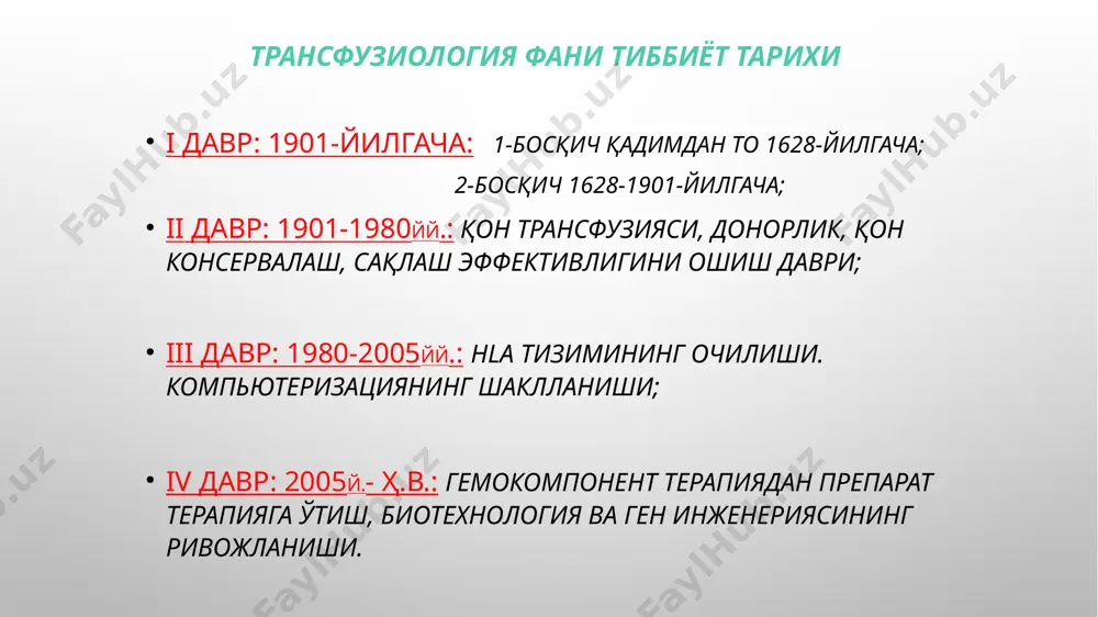 эришилади. агарда қон кетиш ва чуқур аплазия билан кечувчи тромбоцитопения мавжуд бўлмаса. тк қуйишга кўрсатма: гемобластоз ҳисобига тромбоцитопения, гемопоэз аплазияси, геморрагик синдром, тромбоцитларнинг қонда 20-30 мингдан кам бўлиши (аутоиммун тромбоцитопения (верльгоф касаллиги) бундан мустасно!); геморрагик синдром билан кечаётган двс; плазма компонентлари: янги музлатилган плазма (сзп); натив плазма; криопреципитат; viii ва ix фактор концентрати; альбумин; иммуноглобулинлар; антистафилококк плазма; гамма-глобулин. янги музлатилган плазма қондан плазмацитоферез усули билан олинади; ўзида қон ивишининг лабиль v, viii ва стабил i, ii, vii, ix факторларини сақлайди; вирус ва бактериал инфекция юқиш эҳтимоли катта. кўрсатмалар: ўткир массив қон йуқотиш (ум.қон ҳажмининг 30%дан кўпи йўқ-да); двс; сепсис; массив куйишда; гемабластозлар; гинекологик қон кетишлар; туғма коагулопатиялар: виллебранд касаллиги, гемофилия в (ix омил), ва юқорида келтирилган омилларнинг туғма етишмовчиликларида. криопреципитатга кўрсатма: гемофилия а (viii омил етишмовчилиги); двс – гипокоагуляция стадиясида. e’tiboringiz uchun rahmat click to edit master text styles second level third level fourth level fifth level image4.jpeg image5.png image6.jpeg …