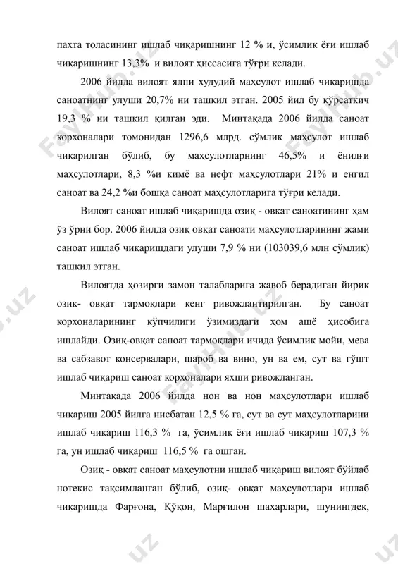 млик) ташкил этган. вилоятда ҳозирги замон талабларига жавоб берадиган йирик озиқ- овқат тармоқлари кенг ривожлантирилган. бу саноат корхоналарининг кўпчилиги ўзимиздаги ҳом ашё ҳисобига ишлайди. озиқ-овқат саноат тармоқлари ичида ўсимлик мойи, мева ва сабзавот консервалари, шароб ва вино, ун ва ем, сут ва гўшт ишлаб чиқариш саноат корхоналари яхши ривожланган. минтақада 2006 йилда нон ва нон маҳсулотлари ишлаб чиқариш 2005 йилга нисбатан 12,5 % га, сут ва сут маҳсулотларини ишлаб чиқариш 116,3 % га, ўсимлик ёғи ишлаб чиқариш 107,3 % га, ун ишлаб чиқариш 116,5 % га ошган. озиқ - овқат саноат маҳсулотни ишлаб чиқариш вилоят бўйлаб нотекис тақсимланган бўлиб, озиқ- овқат маҳсулотлари ишлаб чиқаришда фарғона, қўқон, марғилон шаҳарлари, шунингдек, фарғона, ўзбекистон, олтиариқ, қува туманлари етакчи бўлиб, жами озиқ - овқат саноати маҳсулотининг 80 % дан ортиқ қисмини беради. данғара, сўҳ, учкўприк каби туманлар эса озиқ- овқат саноати маҳсулотлари ишлаб чиқаришда анча орқада. таъкидлаш мумкинки, бу туманлар асосан қишлоқ хўжалик маҳсулотлари …