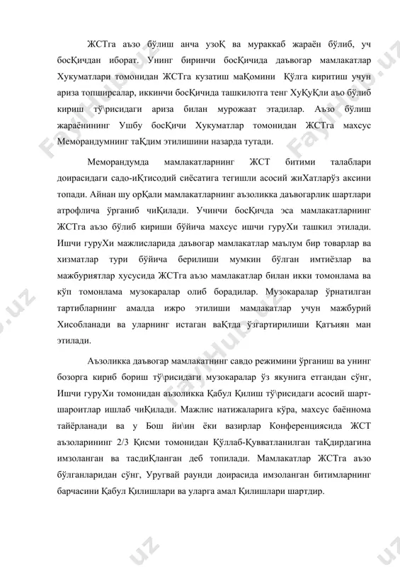лтириши табиийдир. жст тизимининг устунликлари, унда йирик савдогар давлатларнинг аъзо бўлганлиги билан эмас, балки унинг эркин товар алмашинуви жараёнида мамлакатлар учун турфа хил иқтисодий манфаатдорликларни таъминлаши билан изохланади. бу тизим аъзо мамлакатлар сиёсий, иқтисодий ва ижтимоий ахволига, шунингдек, фуқаролар фаровонлигига хам ижобий таъсир кўрсатади. жст савдо тизими мамлакатлар сиёсий, иқтисодий ва ижтимоий ахволида, шунингдек, алохида фуқаролар ва умуман жахон хамжамияти доирасида ўз устунликларини намоён этади. хусусан, жстнинг истеъмолчилар манфаати ва ахоли фаровонлигини юксалтиришдаги роли шу билан изохланадики, бунда эркин савдо тамоийлларидан келиб чиққан холда, халқаро савдодаги протекция тўсиқлари минимал даражагача камайтириб борилади. ташкилотнинг 50 йиллик фаолияти давомида савдодаги тўсиқлар бутун дуне миқёсида бир неча баробарга камайтирилди. бунинг натижасида, нафақат импорт қилинадиган тайёр махсулотлар ва хизматлар бахоларининг пасайиши, балки импорт қилинадиган хом ашёлар ва бутловчи қисмлар хисобига ишлаб чиқариладиган махаллий товарлар нархларининг хам арзонлашиши кузатилди. фикримизча, махаллий бозорларни химоя қилиш мақсадида давлат томонидан импорт тарифлари, миқдорий чекловлар ва ишлаб чиқариш сохаларини …