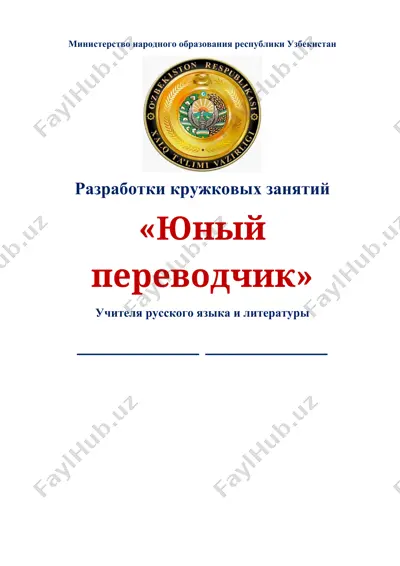 разработки кружковых занятий «юный переводчик» — DOCX