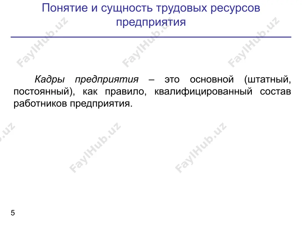 трудовые ресурсы предприятий - Page 5