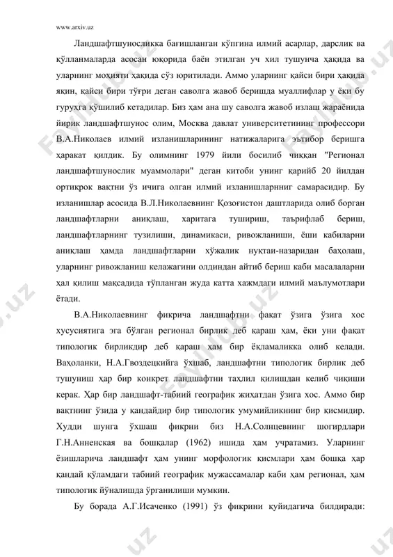 қарама-қаршилигини эътироф этишимиз керак. алоҳида муайян ландшафт ҳақидаги маълумотларсиз умумлаштириш мумкин эмас. шундай қилиб, ер юзасида объектив мавжуд ландшафтларни маълум белгиларига қараб умумлаштириш, яъни хил, тур, синф кабиларга бирлаштириш мумкин экан. юқорида келтирилган фикрларга хулоса қилиб айтганда ландшафт генетик жиҳатдан бир бутун бўлган геотизимдир. у бир геологик тузилиши, битта рельеф тури, бир хил иқлими ҳамда фақат шу ландшафтга мос бўлган, динамик жиҳатдан боғлиқ бўлган урочишелар йиғиндисидан иборат. ландшафт бир жиҳатдан қараганда зона, провинция округ, район каби регионал геотизимларни ташкил қилувчи энг оддий геотизимдир. у географик қобиқнинг энг оддий ва энг кичик тўқимаси (бирлиги) бўлса, иккинчи жиҳатдан ўзидан кичик бўлган урочише, фация каби кўп яруслик ва динамик геогизимдир. ландшафт қўшни ландшафтлар билан модда ва энергия алмашиниши орқали доимо ўзаро таъсирда бўлиб турадиган очиқ геотизимдир.