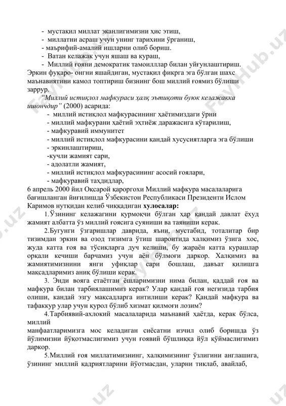 1. ўзининг келажагини қурмоқчи бўлган ҳар қандай давлат ёхуд жамият албатта ўз миллий ғоясига суяниши ва таяниши керак. 2. бугунги ўзгаришлар даврида, яъни, мустабид, тоталитар бир тизимдан эркин ва озод тизимга ўтиш шароитида халқимиз ўзига хос, жуда катта ғоя ва тўсиқларга дуч келиши, бу жараён катта курашлар орқали кечиши барчамиз учун аён бўлмоғи даркор. халқимиз ва жамиятимизнини янги уфиқлар сари бошлаш, давъат қилишга мақсадларимиз аниқ бўлиши керак. 3. энди вояга етаётган ёшларимизни нима билан, қаддай ғоя ва мафкура билан тарбиялашимиз керак? улар қандай ғоя негизида тарбия олиши, кандай эзгу мақсадларга интилиши керак? қандай мафкура ва тафаккур улар учун қурол бўлиб хизмат қилмоғи лозим? 4. тарбиявий-ахлокий масалаларида маънавий ҳаётда, керак бўлса, миллий манфаатларимизга мос келадиган сиёсатни изчил олиб боришда ўз йўлимизни йўқотмаслигимиз учун ғоявий бўшлиққа йўл қўймаслигимиз даркор. 5. миллий ғоя миллатимизнинг, халқимизнинг ўзлигини англашига, ўзининг миллий қадриятларини йўотмасдан, уларни тиклаб, авайлаб, эъзозлаб, янги, ўсиб келаётган авлодга етказиб бериш учун хизмат …