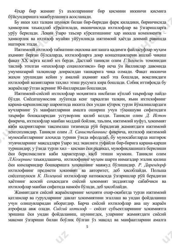 ий ҳаётнинг қандайдир ноёб феноменини ифодаламайди. унинг учун ижтимоий ихтилофларнинг умумий таснифлари хосдир. биринчи навбатда, бу ихтилофли қарама-қарши кураш иштирокчилари учун тегишлидир. сиёсий ихтилоф – бу сиёсат субъектларининг ижтимоий тартиботни сақлаш ёки уни модификациялаш, трансформациялаш мақсадидаги ҳокимият учун ҳам назарий ва ҳам амалий курашидир312 . ҳозирги давр адабиётларида ихтилофлар тарихидаги илмий йўналишлар ижтимоий ихтилоф муаммоларига қандай ўрин бериши масаласига боўлиқ равишда иккита гуруҳга бўлинади. бу икки хил ёндашув ўзида ихтилофларни талқин этишнинг иккита тизими – т.парсонс ва р.дарендорф томонидан икки хил қарашларни намоён қилади. жумладан, т. парсонс қуйидаги қарашларни илгари суради: 1) ҳар бир жамият – нисбатан турўун ва барқарор маданиятдир; 2) ҳар бир жамият – яхши интеграциялашган тузилмадир; 3)жамиятнинг ҳар бир унсури маълум бир функцияни бажаради, яъни тизимнинг турўунлигини қўллаб-қувватлаш учун ниманидир беради; 4)ижтимоий тузилмаларнинг амал қилиши жамият аъзоларининг интеграцияси ва барқарорлигини таъминлаб турадиган қадриятли консенсусларга таянади. р. дарендорф эса қуйидаги қоидаларни илгари суради: 1)ҳар бир жамият ўзининг ҳар …