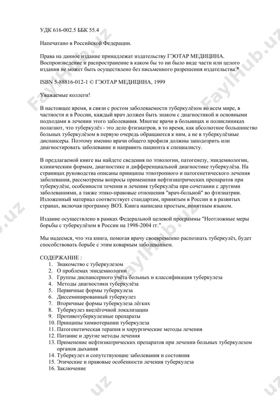 заболеваемости туберкулёзом во всем мире, в частности и в россии, каждый врач должен быть знаком с диагностикой и основными подходами в лечении этого заболевания. многие врачи в больницах и поликлиниках полагают, что туберкулёз - это дело фтизиатров, в то время, как абсолютное большинство больных туберкулёзом в первую очередь обращаются к ним, а не в туберкулёзные диспансеры. поэтому именно врачи общего профиля должны заподозрить или диагностировать заболевание и направить пациента к специалисту. в предлагаемой книге вы найдете сведения по этиологии, патогенезу, эпидемиологии, клиническим формам, диагностике и дифференциальной диагностике туберкулёза. на страницах руководства описаны принципы этиотропного и патогенетического лечения заболевания, рассмотрены вопросы применения нефтизиатрических препаратов при туберкулёзе, особенности течения и лечения туберкулёза при сочетании с другими заболеваниями, а также этико-правовые отношения "врач-больной" во фтизиатрии. изложенный материал соответствует стандартам, принятым в россии и в развитых странах, включая программу воз. книга написана простым, понятным языком. издание осуществлено в рамках федеральной целевой программы "неотложные меры …