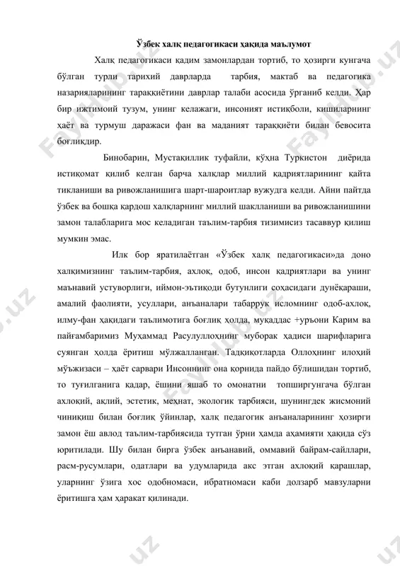 қарашлар, уларнинг ўзига хос одобномаси, ибратномаси каби долзарб мавзуларни ёритишга ҳам ҳаракат қилинади. «ўзбек халқ педагогикасининг таркибий қисми қуйидаги чизмада кўрсатилган. чизма. «ўзбек халқ педагогикаси»нинг таркибий қисмлари «ўзбек халқ педагогика»си туркий халқлар – ота-боболаримиз узоқ мозийда яратган ва кўз қорачиғидай асраб-авайлаб, сақлаб келган ота мерос, шарқ халқларининг бой ва бетакрор одобнома ва одатномаси, халқ педагогикасидаги энг яхши намуналар, алломалару, адабиёт ва фольклор ижодкорлари – ижрочиларининг бу борадаги саъй-ҳаракатлари, яратган асарлари билан қўшилган ҳолда шаклланганлиги, ривожланганлиги ва бойиб борганлигини эътироф этиш бирдан-бир тўғри йўлдир. кези келганда шуни ҳам таъкидлаб ўтиш керакки, халқ педагогикаси бамисоли жонли организм, қайнар булоқ, ўлмас, ўчмас, доимо бойиб, кўпайиб борувчи илоҳий, мўъжизавий тарбия соҳасидир. халқ бор экан, эл яшар экан, бу соҳа ҳам яшайверади, ўзининг авлод-аждодларига беминнат хизматини ўтайверади. зеро, халқ орзу-умиди, қувонч-ташвишлари, ғам-ғуссаси-ю, армонлари, шодлик, бахтиёрлик онлари-ю, қадр-қимматлари, маънавий-маърифий, бадиий-эстетик қарашлари, дунёқараши, таълим-тарбиявий хулосалари халқ педагогикасида зуҳр этилади. ўзбек халқ педагогикаси ўзининг йўналиши, ибратли хулосаларга бойлиги, …