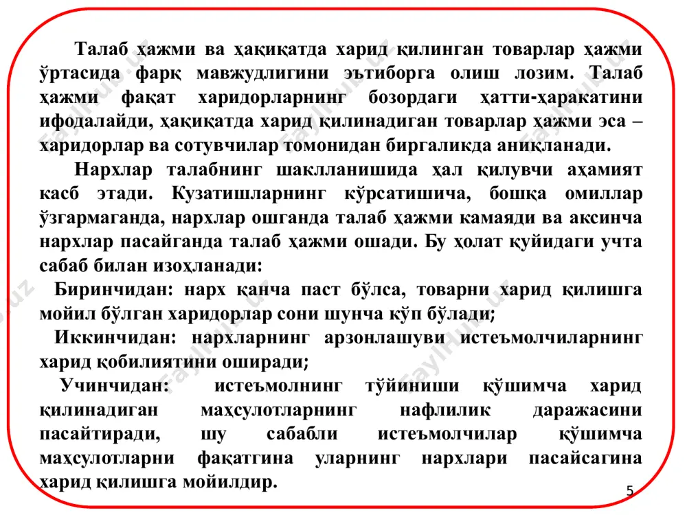 бензинга бўлган талабини кескин оширади. 2. талаб функцияси. замонавий иқтисодий назариянинг аниқроқ бўлиши, у ўрганадиган иқтисодий жараёнларнинг муносабатларини ўрганиш учун математик миқдорий инструментдан кенгроқ фойдаланишни тақозо қилади. иқтисодчилар иқтисодий жараёнларни ҳозирги ўрганишда вақтда модел тушунчасидан кенг фойдаланмоқдалар. модел деганда, иқтисодий жараённинг схемаси, лойиҳаси, математик формулалар билан ифодаланиши тушунилади. бу ерда кенгроқ ишлатиладиган моделлардан бири иқтисодий- математик моделлардир. иқтисодий математик моделлар, иқтисодий жараёнларнинг миқдорий муносабатларини функция, тенглама, тенгсизликлар орқали ифодалайди. функция - бу математик тушунча бўлиб, боғлиқ ўзгарувчи билан эркин ўзгарувчилар ўртасидаги миқдорий боғлиқликни ифодалайди. õ1 , 19 n агар функция битта боғлиқ ўзгарувчи билан, битта эркин ўзгарувчи ўртасидаги боғлиқликни ифодаласа, унга бир у ҳолда ўзгарувчили функцияни оламиз: бир ўзгарувчили функцияга мисол сифатида нархга боғлиқ бўлган талаб функциясини қараш мумкин: бу ерда: - талаб миқдори; - бир бирлик маҳсулот нархи. талабга нархдан бошқа барча таъсир қилувчи омилларни ҳисобга оладиган бўлсак, кўп омилли талаб функцияси қуйидагича ёзилади: талабнинг чизиқли функцияси қуйидагича ёзилади: …