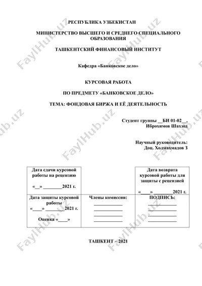 курсовая работа "фондовая биржа и её деятельность" — DOC