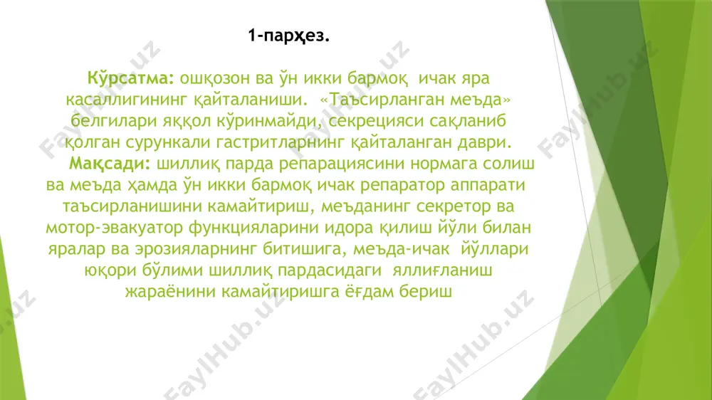 уй ва қорамол жигари, буйраги, мияси, қай-натма шурва, товуқ шурва, сергушт овқат, қази-қарта, шовул, қузикорин, тузламалар, шоколад,, ловия, нухат, спиртли ичимлик-лар истёъмол қилиш мумкин эмас. 7-парҳез. кўрсатма: ўткир нефритнинг соғайиш босқичи. сийдик чукмаси яққол кўринмай ўзгарган сурункали нефрит. гипертоник касаллик ҳомиладорлик нефропатияси. умумий таърифи: тузсиз, худди 7 а ва 7 в-парҳезидек аммо оқсил миқдори 80 г гача, қайнатилган гушт, балиқ, сузма, қўшиш ҳисобига оширилади. рухсат этилади: сузма, сут, сутли маҳсулотлар, гуштли, балиқли тефтели, фрикадел, бурда пишган котлет, ширинликлар, қандолат маҳсулотлари, пишлоқ, кукатлар — кук пиёз, укроп, пет-рушка, саримсоқ пиёз, бурғой нон, ловия, нухат, ёнғоқ, сабзавот— лавлаги, карам, сабзи, картошка, бақлажон, мевалар (қуритилган) — уриқ узум, анжир, шафтоли, олма истеъмол қилишга рух­сат этилади. 8-парҳез кўрсатма: семизлик. умумий таърифи:таомнинг калориясини углевод, ёғ ҳисобига камайтириш. оқсил физиологик нормадан юқори, сабзавот, ме­валар етарли миқдорда берилади. ош тузи камайтирилади, ши­ринликлар, азотли моддалар камайтирилади. суюқлик чегарала-нади (1000—1200 мл). овқатланиш тартиби: кам калорияли овқатни тез-тез ейилади. 9-парҳез. …