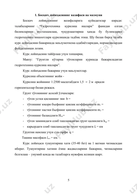 иқланади: d1 = b/2 + m1 hn (1) d2 = b/2 + m2 hn (2) бу ерда: d1 ва d2 тўғон заминигача бўлган тик чизиқ узунлиги мос равишда юқори ва пастки қиялик коэффиценти; hn – кўтарма характерли нуқталарни бўйлама кесимидан олинадиган баландлиги. шундай топилган нуқталар планда бир-бири билан туташтирилади. тўғоннинг плани бўйлама кесимига эга бўлган уни қуйидаги учта характерли кесимда кўндаланг кесимини қурамиз. i –i – кўтарма баландлиги hn = hмин = 0 бўлганда iii-iii - кўтарма баландлиги hn = hмак тўғон плани, бўйлама ва кўндаланг кесимини қуриш 2-расмда кўрсатилган. 5. тўғондаги грунт ишлари ҳажмини аниқлаш тупроқ ишлари ҳажми кўпинча зич жисмдаги грунт ҳажмига асосан ҳисобланади, яъни грунтли иншоот геометрик ҳажми бўйича. тупроқ ишлари ҳажми ишлари қурилишининг қийматини аниқлаш учун ҳамда бажарилган ишларни ҳисоб-китоб қилиш учун керак бўлади. унинг миқдорини ишчи чизмалар ҳамда ҳақиқий ўлчамларга қараб аниқланади. иншоотни типи мураккаб бўлганда у қатор содда геометрик фигураларга бўлинади ва кейин уларни …