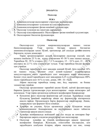 оқсиллар — PDF