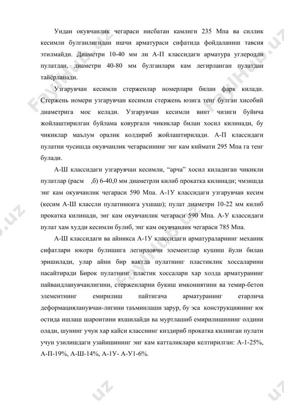 лассларидаги ута мустахкам арматур а симлари - силлик ва узгарувчан кесимли, диаметри 3-8 мм ли, шартли окувчанлик чегаралари вр-п учун 1460...1020 мпа ва в-п учун 1490-1100 булган симлар тайёрланади. темир-бетон конструкцияларнинг арматуралар мулжалланишини, классини ва бетон турини, арматура буюмларининг тайёрланиш шароитларини ва тайёрланиш мухитини (коррозияланиш хавфи борлигини) хисобга олиб танланади. одатдаги темир-бетон конструкцияларнинг асосий ишчи арматураси сифатида асосан а-ш ва вр-1 классларидаги пулатлардан фойдаланиш зарур. олдиндан кучлантирилган конструкциялардан зуриктириладиган арматура сифатида асосан в-п, вр-п, а-у1, а-у, ат-у классларидаги ута мустахкам пулатлар ишлатилади. олдиндан зуриктирилган конструкцияларни ута мустахкам сим билан арматуралаш жуда самаралидир, бирок сим кесимининг юзи жуда кичиклигидан конструкцияларда уларнинг сони жуда куп булади, бу эса арматура ишларини, яъни камратиш ва таранглаш ишларини мураккаблаштириб юборади. арматура ишларининг сермехнатлилигини камайтириш максадида олдиндан эшилган канатлар, параллел жойлаштирилган симлар дастаси ва пулат торкилар (трос) кулланади. темир-бетоннинг кучланишлар ва деформациялари мустахкамликни хисоблаш усуллари. темир-бетон элементларни кутариб туриш кобилияти буйича хисоблаш назариясининг тараккий этиши ва …