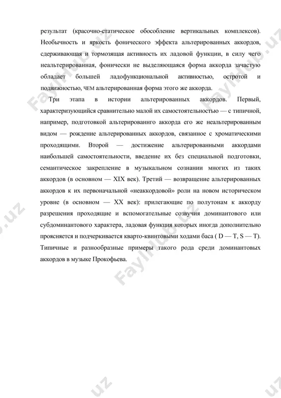 ованнго аккорда его же неальтерированным видом — рождение альтерированных аккор​дов, связанное с хроматическими проходящими. второй — дости​жение альтерированными аккордами наибольшей самостоятельно​сти, введение их без специальной подготовки, семантическое за​крепление в музыкальном сознании многих из таких аккордов (в основном — xix век). третий — возвращение альтерированных аккордов к их первоначальной «неаккордовой» роли на новом ис​торическом уровне (в основном — xx век): прилегающие по по​лутонам к аккорду разрешения проходящие и вспомогательные созвучия доминантового или субдоминантового характера, ладо​вая функция которых иногда дополнительно проясняется и подчер​кивается кварто-квинтовыми ходами баса ( d — т, s — т). типич​ные и разнообразные примеры такого рода среди доминантовых аккордов в музыке прокофьева. литература 1) тюлин ю. современная гармония и ее историческое происхождение. в сб.: теоретические проблемы музыки xx века. вып. i, m., 1967 2) берщадская т. лекции по гармонии . л., 1978 3) григорьев с. теоретический курс гармонии. м., 1981 4) гуляницкая н. введение в современную гармонию. м., 1984