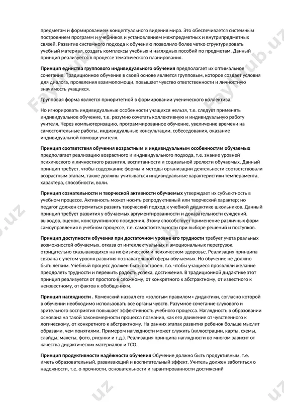хся; - порядок и систематичность – одно из главных условий успеха в обучении; школа должна давать достаточно глубокие и основательные знания; - обучение должно всячески развивать у детей самодеятельность, активность, инициативу; - обучение должно быть посильным для учащихся, не чрезмерно трудным и не слишком лёгким; - преподавание всякого предмета должно непременно идти таким путём, чтобы на долю воспитания оставалось ровно столько труда, сколько могут одолеть его молодые силы. принцип гражданственности отражает социальные аспекты обучения. в обучении он предполагает гуманистическую направленность содержания образования, которое позволяет удовлетворить социальные и личностные потребности. он связан с формированием гражданского самосознания, системы представлений о социальном и политическом укладе россии, о психологических особенностях российского этноса, его ментальных структурах, приоритетах национальной политики и культуры. принцип научности обучения предполагает соответствие содержания образования уровню развития современной науки и техники, опыту, накопленному мировой цивилизацией. принцип научности требует, чтобы содержание образования, реализуемое как в учебное, так и во внеучебное время, было направлено …