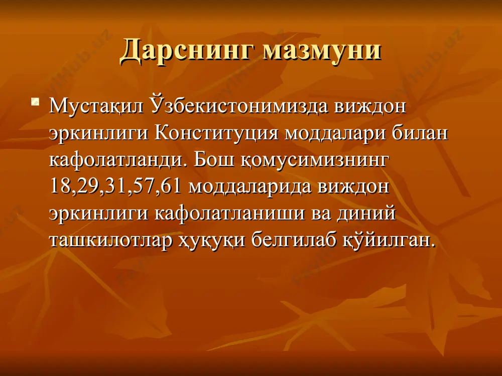 ли ва авлодларининг барча мусулмонлардан устун экани ҳақидаги ғоя асосида бирлашган оқимлар мажмуи хорижийлик – гуноҳ кабира қилган инсонни куфрга нисбат бериш ва раҳбарга қарши курашиш ғоялари асосида бирлашган фирқалар мажмуи мазҳаб тушунчаси ва мазҳаблар луғатда: йўл, йўналиш маъноларига эга истилоҳда: муайян шаръий масала бўйича мужтаҳид уламога эргашиш исломда икки ақидавий ва тўрт фиқҳий мазҳаб мавжуд. ақидавий мазҳаблар (таълимотлар): мотуридия ва ашъария таълимот — 1) борлиқдаги воқеа-ҳодисаларнинг муайян соҳасидаги, фан тармоқлари, ижтимоий ҳаёт, жамият ва ш.к. ҳақидаги назарий қоида ва хулосалар, илмий қарашлар мажмуи, 2) маълум бир олим ёки мутафаккирнинг нуқтаи назар (қараш)лари мажмуи, мас, форобий т.и, дарвин т.и ва б. мазҳаблар тўрт фиқҳий мазҳаб: ҳанафий- асосчиси имом аъзам (699-767) моликий- асосчиси молик ибн анас (713- 795) шофиий – асосчиси муҳаммад ибн идрис шофиий (767- 820) ҳанбалий – асосчиси аҳмад ибн ҳанбал (780- 855)