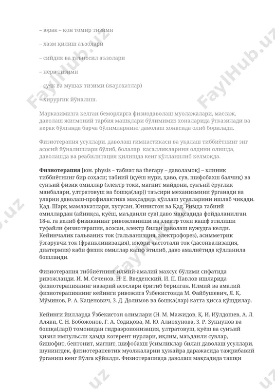 (жарохатлар) – хирургик йўналиш. марказимизга келган беморларга физиодаволаш муолажалари, массаж, даволаш жисмоний тарбия машқлари бўлимимиз хоналарида ўтказилади ва керак бўлганда барча бўлимларнинг даволаш хонасида олиб борилади. физиотерапия усуллари, даволаш гимнастикаси ва уқалаш тиббиётнинг энг асосий йўналишлари бўлиб, болалар касалликларини олдини олишда, даволашда ва реабилитация қилишда кенг қўлланилиб келмоқда. физиотерапия [юн. physis – табиат ва therapy – даволамоқ] – клиник тиббиётнинг бир соҳаси; табиий (қуёш нури, ҳаво, сув, шифобахш балчиқ) ва сунъий физик омиллар (электр токи, магнит майдони, сунъий ёруғлик манбалари, ултратовуш ва бошқа(лар)) таъсири механизмини ўрганади ва уларни даволаш-профилактика мақсадида қўллаш усулларини ишлаб чиқади. қад. шарқ мамлакатлари, хусусан, юннистон ва қад. римда табиий омиллардан (айниқса, қуёш, маъданли сув) даво мақсадида фойдаланилган. 18-а. га келиб физиканинг ривожланиши ва электр токи кашф этилиши туфайли физиотерапия, асосан, электр билан даволаш вужудга келди. кейинчалик гальваник ток (гальванизция, электрофорез), асимметрик ўзгарувчи ток (франклинизация), юқори частотали ток (дасонвализация, диатермия) каби физик омиллар кашф этилиб, даво амалиётида …