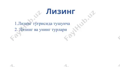 лизинг — PPTX
