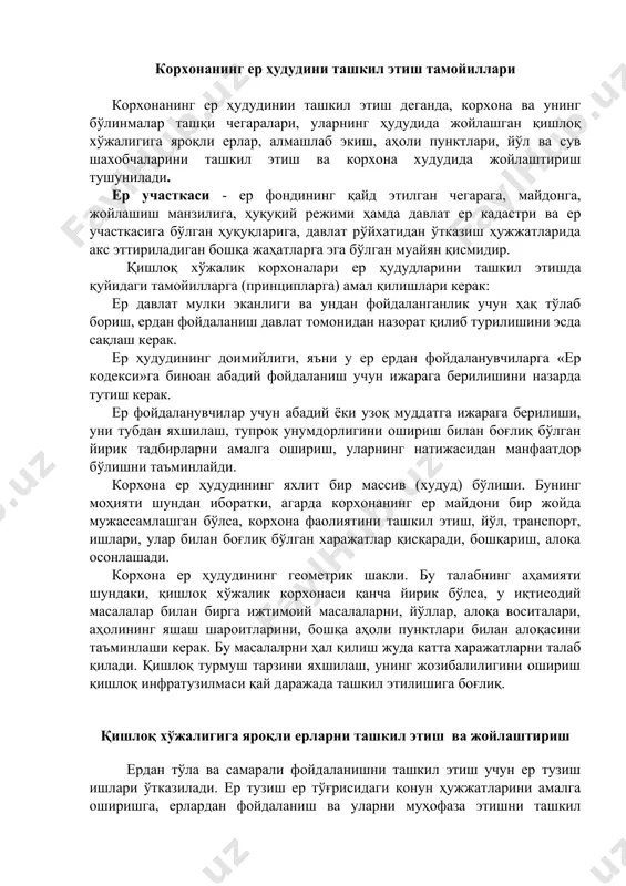лик корхонаси қанча йирик бўлса, у иқтисодий масалалар билан бирга ижтимоий масалаларни, йўллар, алоқа воситалари, аҳолининг яшаш шароитларини, бошқа аҳоли пунктлари билан алоқасини таъминлаши керак. бу масалалрни ҳал қилиш жуда катта харажатларни талаб қилади. қишлоқ турмуш тарзини яхшилаш, унинг жозибалилигини ошириш қишлоқ инфратузилмаси қай даражада ташкил этилишига боғлиқ. қишлоқ хўжалигига яроқли ерларни ташкил этиш ва жойлаштириш ердан тўла ва самарали фойдаланишни ташкил этиш учун ер тузиш ишлари ўтказилади. ер тузиш ер тўғрисидаги қонун ҳужжатларини амалга оширишга, ерлардан фойдаланиш ва уларни муҳофаза этишни ташкил қилишга, ер ресурсларини ҳисобга олиш ва баҳолашга, қулай экологик муҳитни вужудга келтиришга, ер тузиш ишларининг ҳудудий ва ички хўжалик режаларини тузишга қаратилган тадбирлар тизимини ўз ичига олади. ер тузиш ўзбекистон республикаси вазирлар маҳкамаси, маҳаллий давлат ҳокимияти органлари қарорига ёки юридик ва жисмоний шахсларнинг аризаларига мувофиқ амалга оширилади. ер тузиш истиқболга мўлжалланган, лойиҳалаш олдидан, хўжаликлараро ҳамда ички хўжалик ер тузиш ишларига бўлинади. истиқболга мўлжалланган ҳамда лойиҳалаш олдидан амалга …