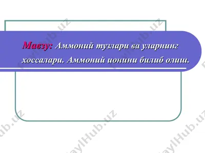аммоний тузлари ва уларнинг хоссалари. аммоний ионини билиб олиш — PPT