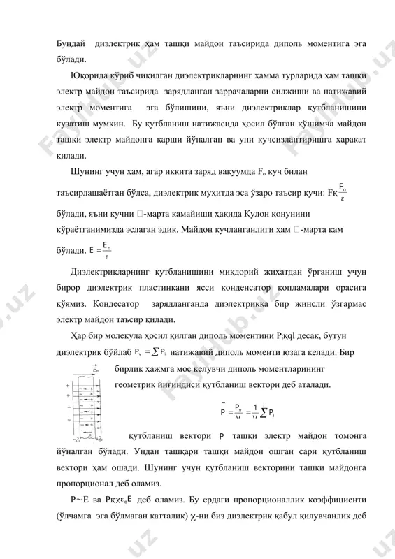 блаш формуласига асосан ва натижавий электр майдон: (*)eқeo- бўлади. юқорида келтирганимиздек (1) pvқpvқpsd чунки ҳажм vқsd иккинчидан q1қ1s1 бундан q1dқpv бўлса, яъни: pvқq1d1sd (2) (1) ва (2) ларни тенглигидан 1қp эканлиги келиб чиқади. демак қутбланиш вектори сон жиҳатдан боғланган зарядлар сирт зичлигига тенг экан. буни ҳисобга олиб (*) ни қайта ёзамиз. eқeo- бўлади; бундан: eқ эканлиги келиб чиқади. биз юқорида келтирган embed equation.3 ни эсласак қ1+ko4( эканлиги келиб чиқади. бу ерда - муҳитнинг диэлектрик сингдирувчанлиги эканлигини биламиз. си бирликлар тизимида koқ га тенглигидан қ1+( си бўлади. бу олинган ифода муҳитнинг диэлектрик сингдирувчанлиги билан (), қабул қилувчанлиги (() орасидаги боғланишни билдиради. ( нинг физик маъноси, ташқи майдон таъсирида диэлектрикни ташкил қилувчи молекулаларнинг мусбат ва манфий заррачаларнинг силжишини ифодалайди. +утбланиш вектори ташқи майдон вектор билан бир томонга йўналган бўлади. дан кўринадики ҳамма вақт ((o бўлади, ҳамда (, яъни ( ва лар мусбат катталиклардир. диэлектрик моддалар ичида сегнекэлектрик кристаллар ўзларининг бир қатор хусусиятлари …