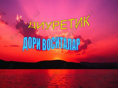 диуретик дори воситалар — PPTX