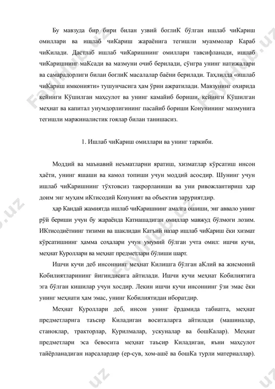 и ва меҳнат предметлари (ер-сув, ер ости бойликлари каби табиий бойликлар ҳам) ишлаб чикариш воситалари дейилади ва ишлаб чикаришнинг моддий омилини ташкил этади, ишчи кучи эса унинг шахсий омили деб юритилади. ҳозирги бозор иктисодига доир кўпчилик адабиётларда эса ишлаб чикаришнинг тўрт омили: меҳнат, капитал, ер-сув, тадбиркорлик кобилияти тан олинади. бу ерда ишчи кучи билан меҳнат ўртасидаги фаркни англаб олиш жуда муҳимдир. бизга маълумки, меҳнат турли омилларнинг ҳаракат жараёнидир. ишчи кучи, юкорида айтганимиздек, инсоннинг меҳнатга бўлган аклий ва жисмоний кобилияти, унинг билим, малака даражаси билан биргаликда ишлаб чикаришга катнашишига тайёр турган омил бўлиб хизмат килади, меҳнат эса ишлаб чикариш воситалари ва ишчи кучининг кўшилиши натижасида содир бўладиган ва маълум самара олишга каратилган фаолиятдир. шунинг учун биз меҳнат деган тушунчани эмас, балки ишчи кучи деган тушунчани ишлаб чикаришнинг омили деб биламиз ва ишлаб чикариш омиллари ишчи кучи, капитал, ер-сув ва тадбиркорлик кобилиятидан иборат деб таъкидлаймиз. ишчи кучи инсоннинг меҳнатга бўлган аклий ва …