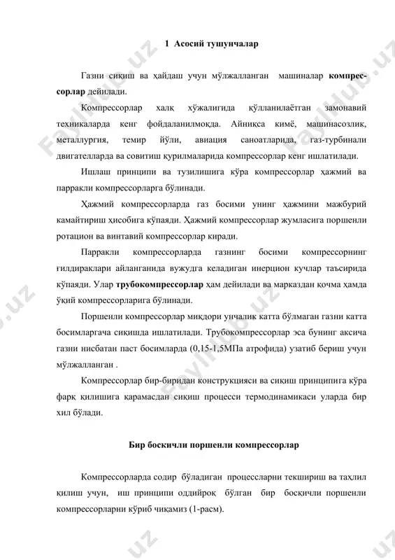 процессларни текшириш ва таҳлил қилиш учун, иш принципи оддийроқ бўлган бир босқичли поршенли компрессорларни кўриб чиқамиз (1-расм). 1- расм. у цилиндр 1 ва ичида ҳаракатланадиган поршень 2 дан ибо​рат. цилиндр девори ичи бўшлиқ 6 дан иборат бўлиб унда совитувчи сув айланма ҳаракат қилади. поршень шатун 3 воситасида кривошип 4 орқали компрессорнинг тирсакли вали 5 билан бирлаштирилган ва илгарилама-қайтма ҳаракат қилади. поршень чапдан ўнгга силжиганда компрессор цилиндрида сий​ракланиш вужудга келади. теваракдаги муҳитнинг босими таъсирида сўриш клапани 7 очилади ва цилиндрга сиқилиши лозим бўлган газ тўлади. поршень ўнгдан чапга томон силжиганида сўриш клапани ёпила​ди ва поршень цилиндрдаги газни сиқади. сиқилган газ ҳайдаш кла​пани 8 очилиб цилиндрдан итариб чиқарилади ва газ йиғгичга ҳайдалади, ундан эса истеъмолчига берилади. бунда компрессорнинг иш процесси поршеннинг икки марта ҳаракатланишида амалга ошади, бу эса валнинг бир марта айланишига мувофиқ келади. назарий (идеал) бир босқичли компрессорни ишлашини кўриб чиқамиз. ишқаланишни енгишга сарф бўладиган иш йўқ, цилиндрнинг гео​метрик ҳажми фойдали …