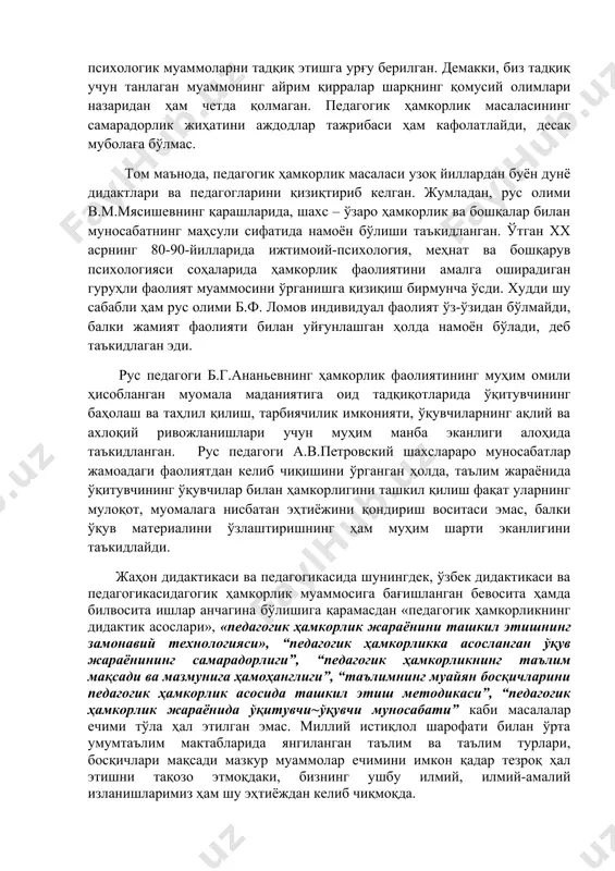 жини қондириш воситаси эмас, балки ўқув материалини ўзлаштиришнинг ҳам муҳим шарти эканлигини таъкидлайди. жаҳон дидактикаси ва педагогикасида шунингдек, ўзбек дидактикаси ва педагогикасидагогик ҳамкорлик муаммосига бағишланган бевосита ҳамда билвосита ишлар анчагина бўлишига қарамасдан «педагогик ҳамкорликнинг дидактик асослари», «педагогик ҳамкорлик жараёнини ташкил этишнинг замонавий технологияси», “педагогик ҳамкорликка асосланган ўқув жараёнининг самарадорлиги”, “педагогик ҳамкорликнинг таълим мақсади ва мазмунига ҳамоҳанглиги”, “таълимнинг муайян босқичларини педагогик ҳамкорлик асосида ташкил этиш методикаси”, “педагогик ҳамкорлик жараёнида ўқитувчи~ўқувчи муносабати” каби масалалар ечими тўла ҳал этилган эмас. миллий истиқлол шарофати билан ўрта умумтаълим мактабларида янгиланган таълим ва таълим турлари, босқичлари мақсади мазкур муаммолар ечимини имкон қадар тезроқ ҳал этишни тақозо этмоқдаки, бизнинг ушбу илмий, илмий-амалий изланишларимиз ҳам шу эҳтиёждан келиб чиқмоқда. кузатишларимиз шуни кўрсатадики, педагогикага оид мавжуд дарсликлар ва илмий манбаларда «педагогик ҳамкорлик» тушунчаси бевосита муаммо сифатида етарлича асосланмаган. ваҳоланки, педагогик ҳамкорлик ва унинг самарадорлиги муаммоси таълим жараёнида ўқитувчи ва ўқувчи фаолиятини субъект-субъект сифатида ташкил этиш моҳиятини акс эттирувчи назариялар …